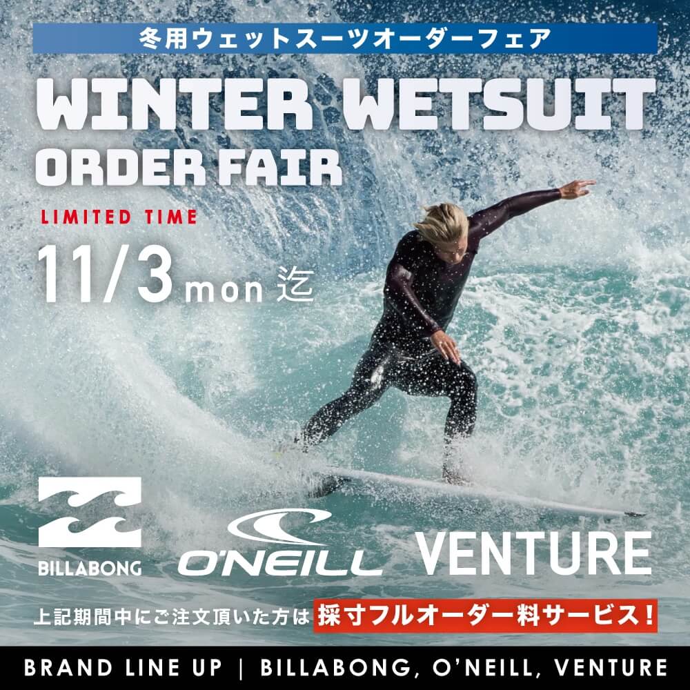 ウェットスーツ　オーダーフェア